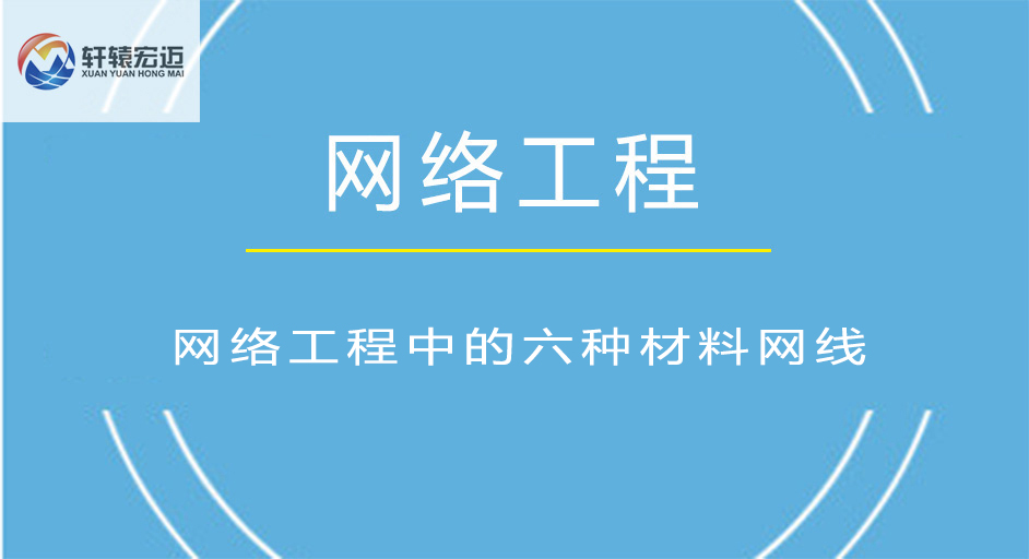 你知道網絡工程中的六種材料網線嗎？