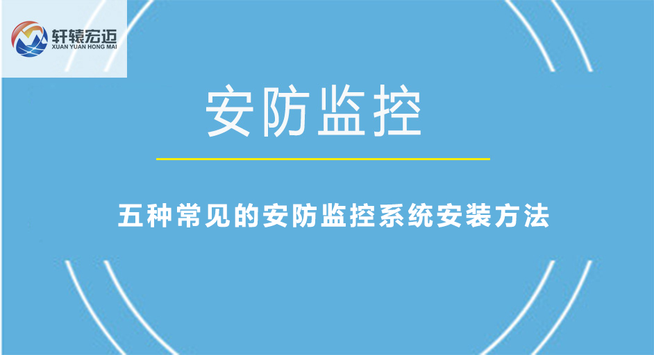 五種常見的安防監控系統安裝方法