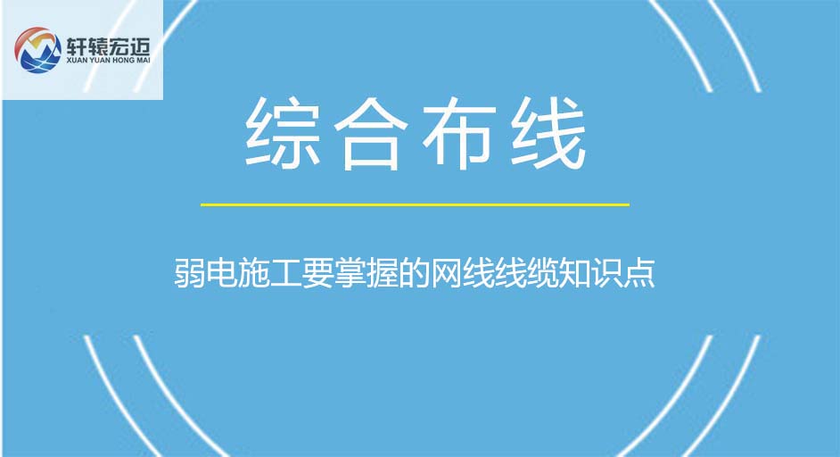 弱電施工要掌握的網(wǎng)線線纜知識點(diǎn)