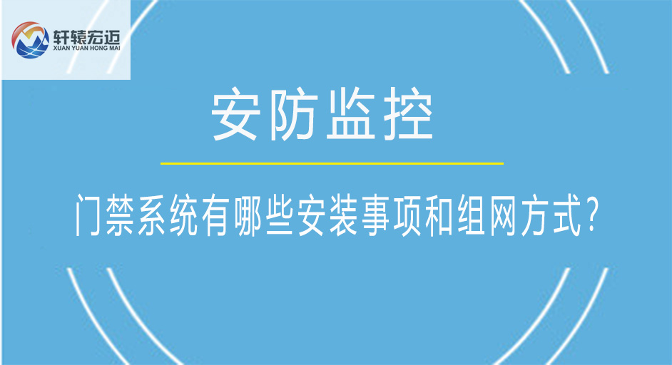 門禁系統(tǒng)有哪些安裝事項(xiàng)和組網(wǎng)方式？