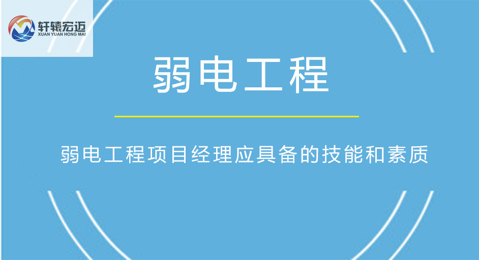 弱電工程項(xiàng)目經(jīng)理應(yīng)具備的技能和素質(zhì)