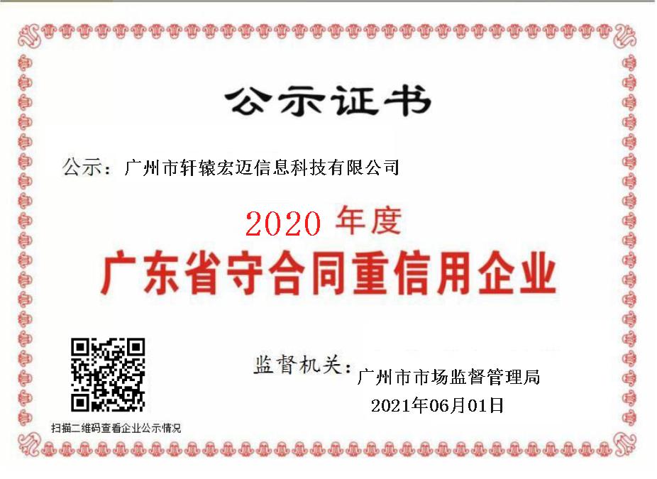 軒轅宏邁-守合同重信用企業證書