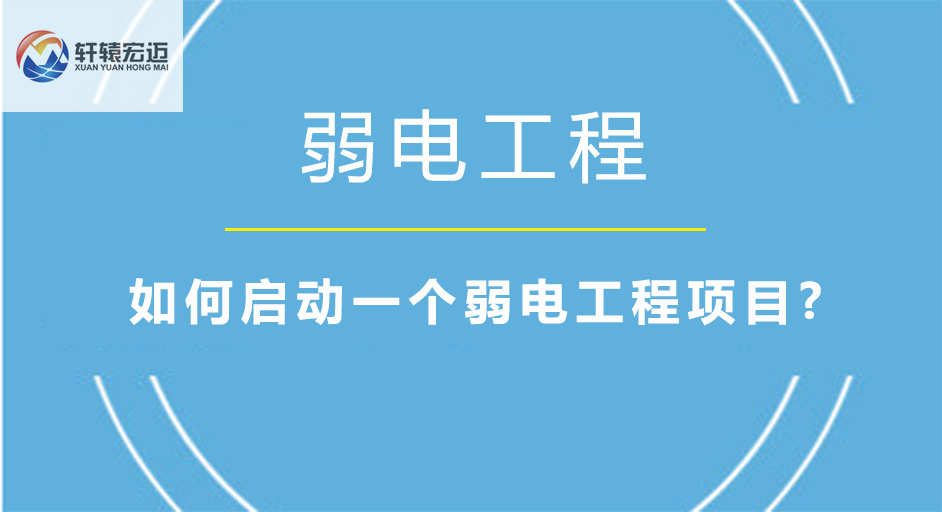 如何啟動一個弱電工程項目