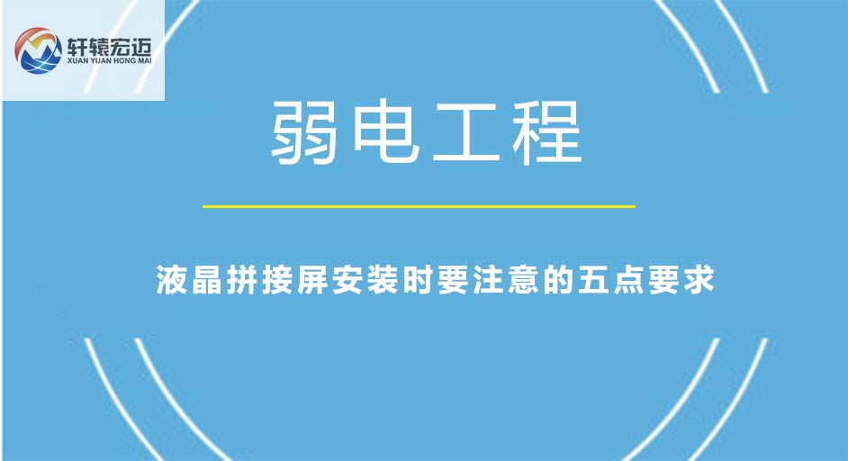 <i style='color:red'>液晶拼接屏</i>安裝時要注意的五點要求