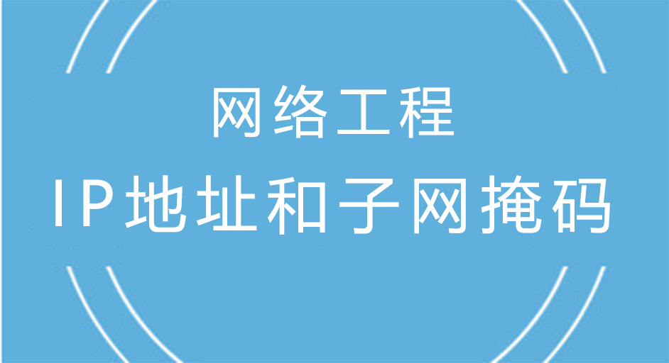 網絡工程中的IP地址和子網掩碼