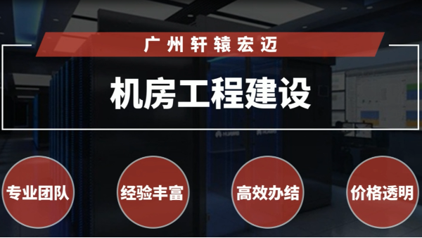 弱電機房工程建設