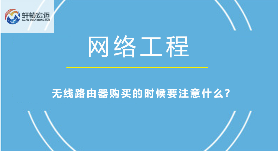 無線<i style='color:red'>路由器</i>購買注意事項