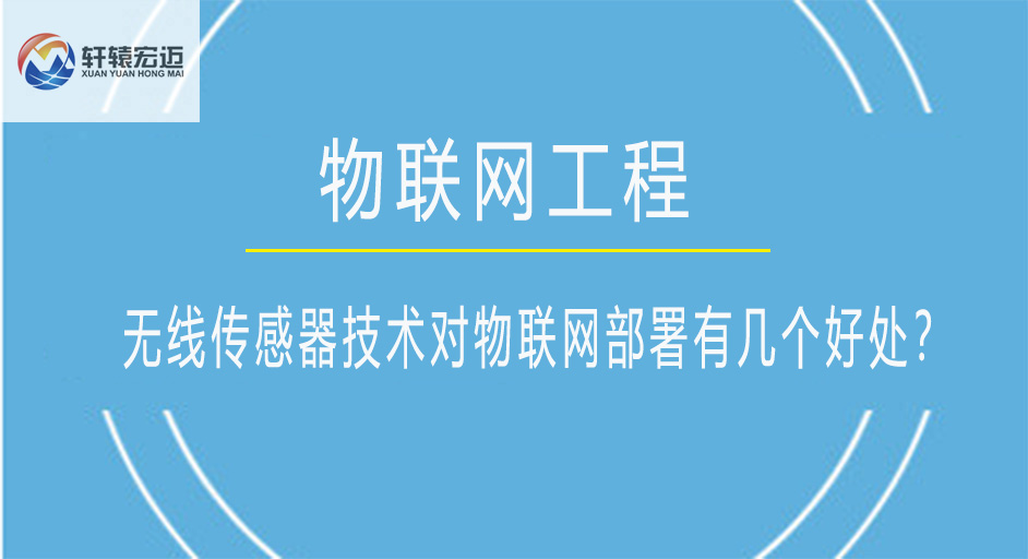 無線傳感器技術(shù)對物聯(lián)網(wǎng)部署有幾個好處？