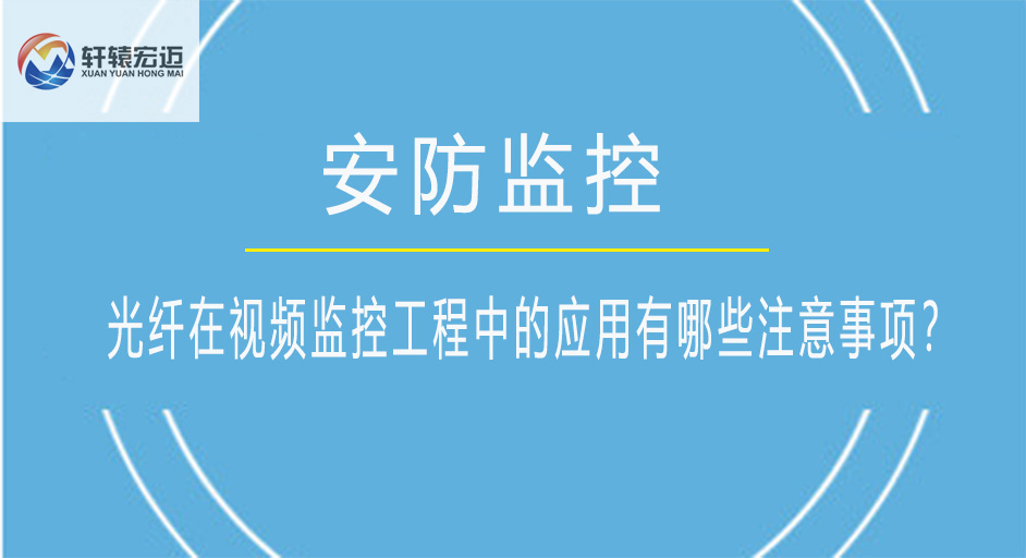 光纖在視頻監控工程中的應用有哪些注意事項？