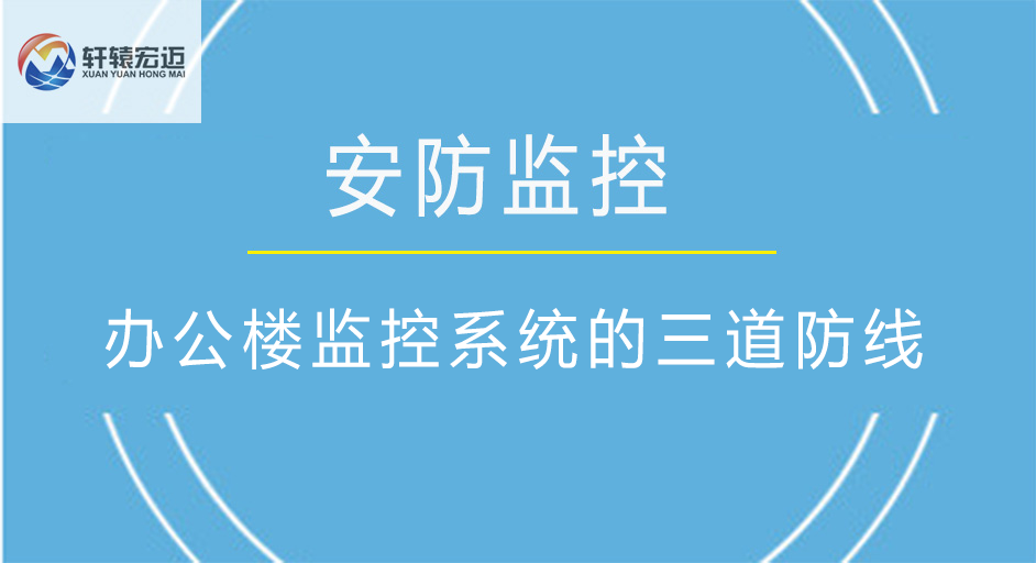 辦公樓監控系統