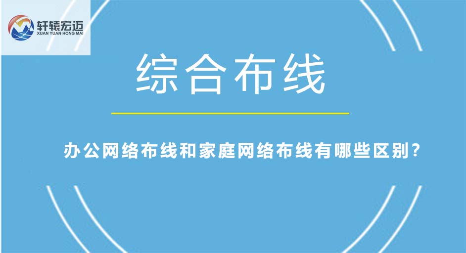 辦公網絡布線和家庭網絡布線有哪些區別？