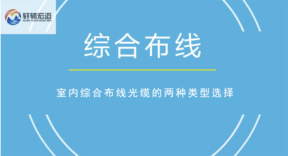 室內(nèi)綜合布線光纜的兩種類型選擇