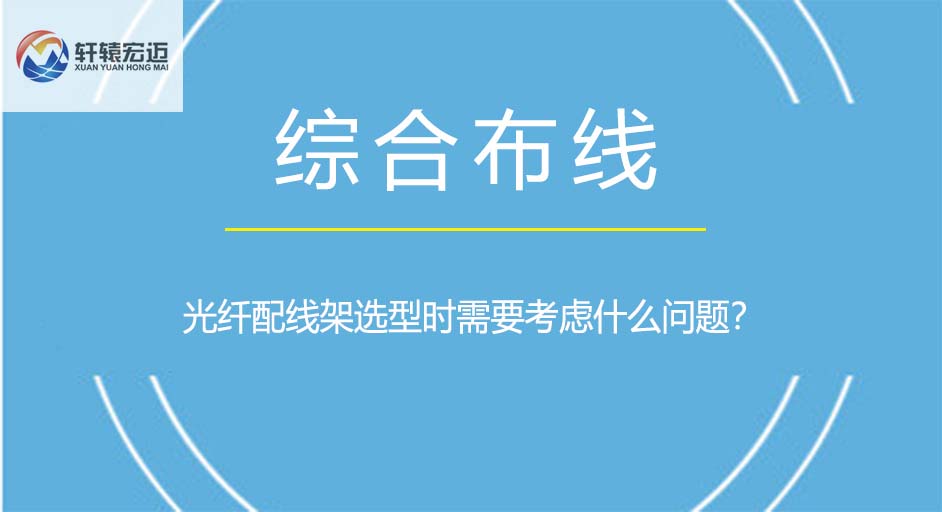 光纖配線架選型時需要考慮什么問題？