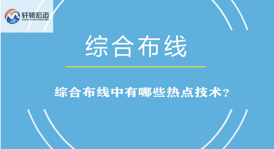 綜合布線中有哪些熱點技術(shù)？