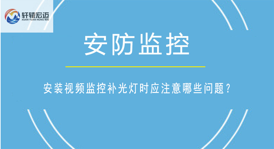 安裝視頻監(jiān)控補(bǔ)光燈時應(yīng)注意哪些問題？