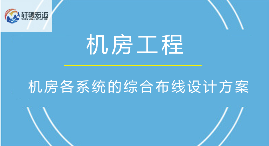 機房各系統的綜合布線設計方案