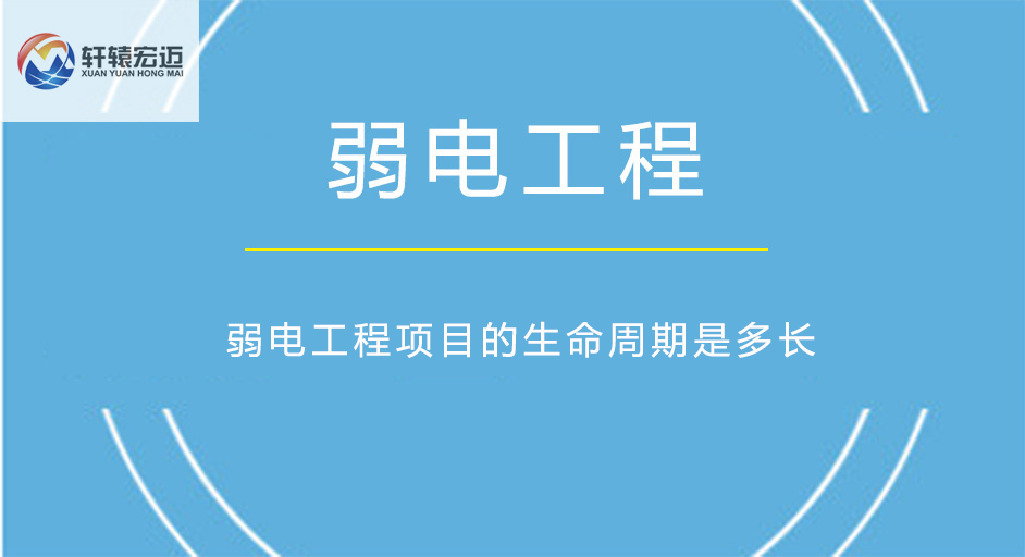弱電工程項(xiàng)目的生命周期是多長(zhǎng)