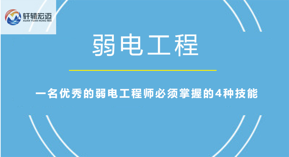 一名優(yōu)秀的弱電工程師必須掌握的4種技能