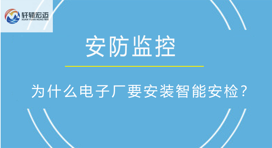 為什么電子廠要安裝智能安檢？