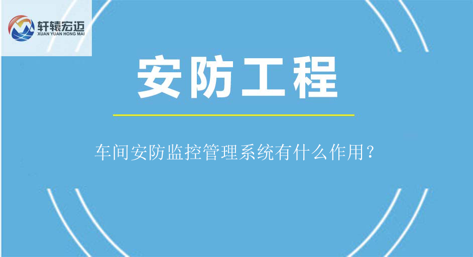 車間安防監控管理系統