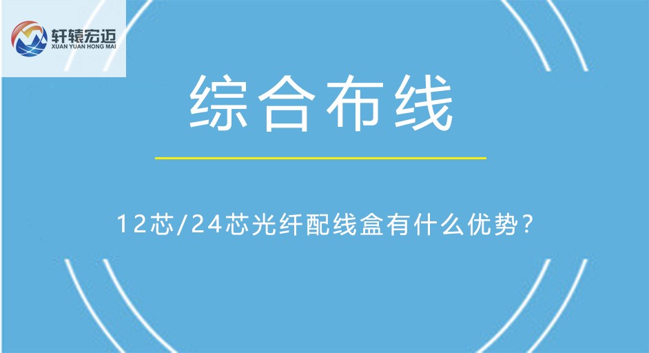 12芯/24芯光纖配線盒有什么優勢？
