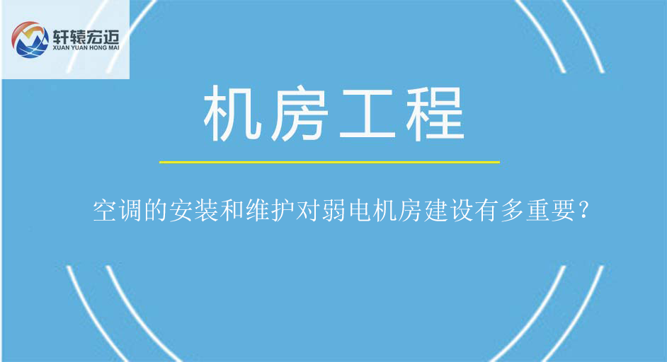 空調(diào)的安裝和維護對弱電機房建設(shè)有多重要？