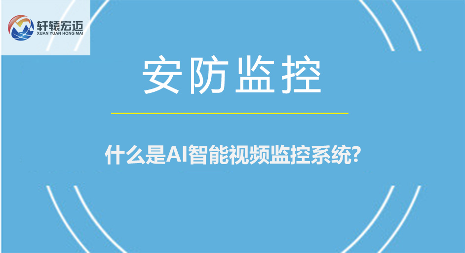 什么是<i style='color:red'>ai</i>智能視頻監控系統