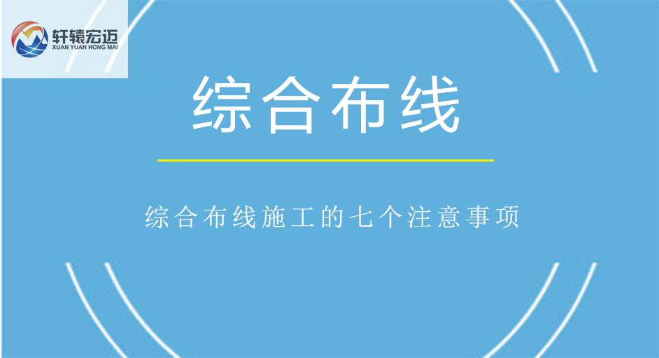 綜合布線施工的七個注意事項