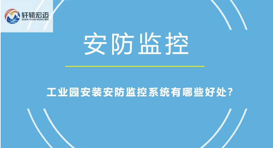 工業園安裝安防監控系統有哪些好處？