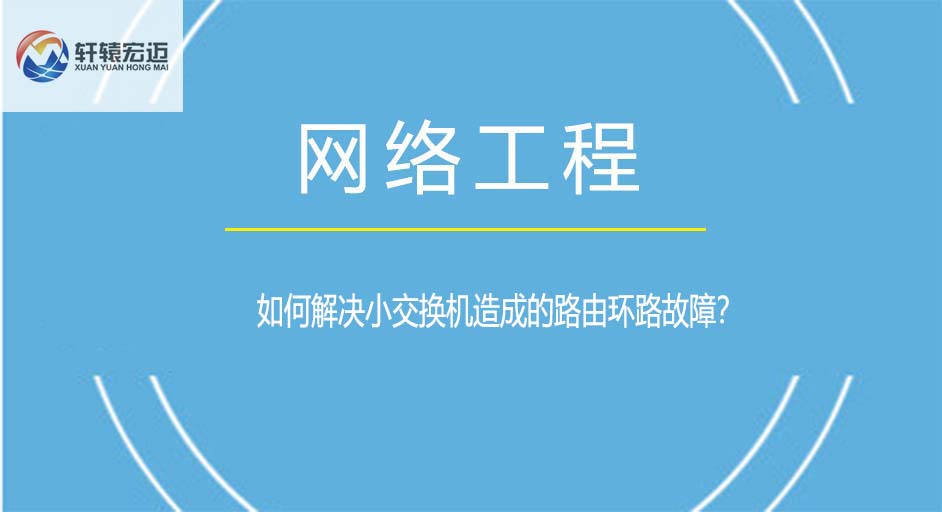 如何解決小交換機造成的路由環路故障？