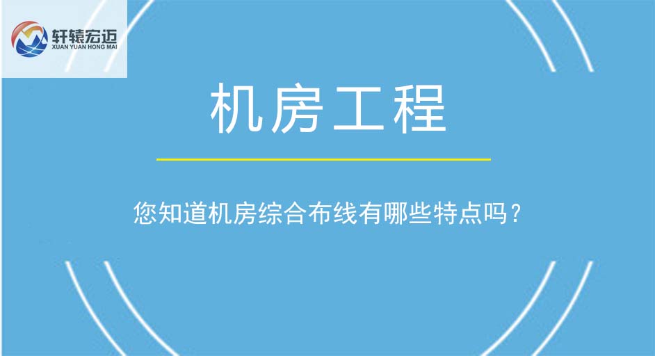 您知道機(jī)房綜合布線有哪些特點(diǎn)嗎？