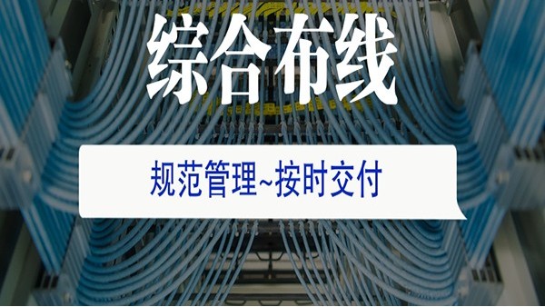 辦公室綜合布線