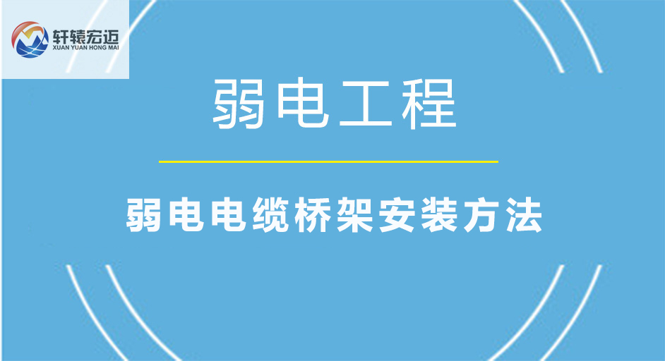 弱電電纜橋架安裝方法