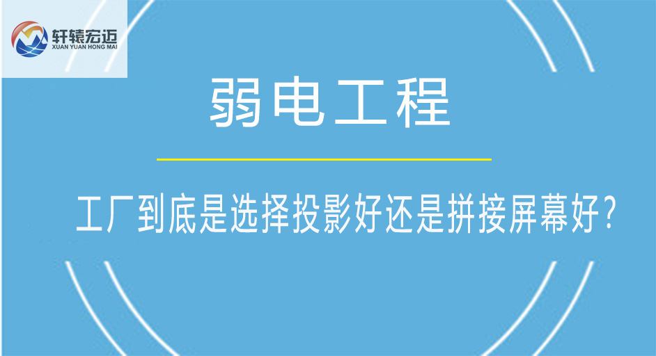 工廠到底是選擇投影好還是拼接屏幕好？