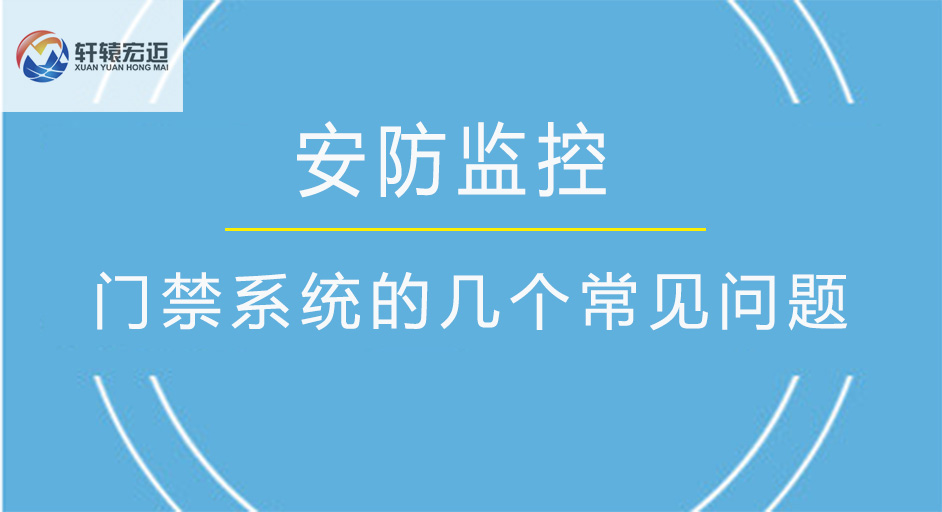 門禁系統的幾個常見問題