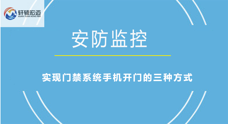 實現門禁系統手機開門的三種方式