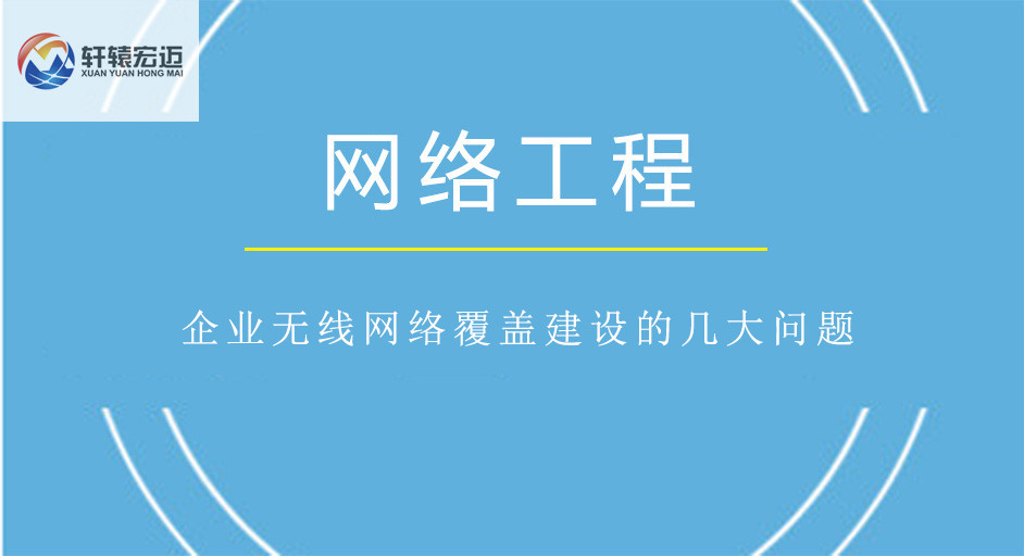 企業無線網絡覆蓋建設的幾大問題