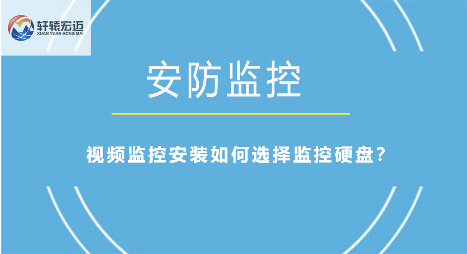 視頻監控安裝如何選擇監控硬盤？