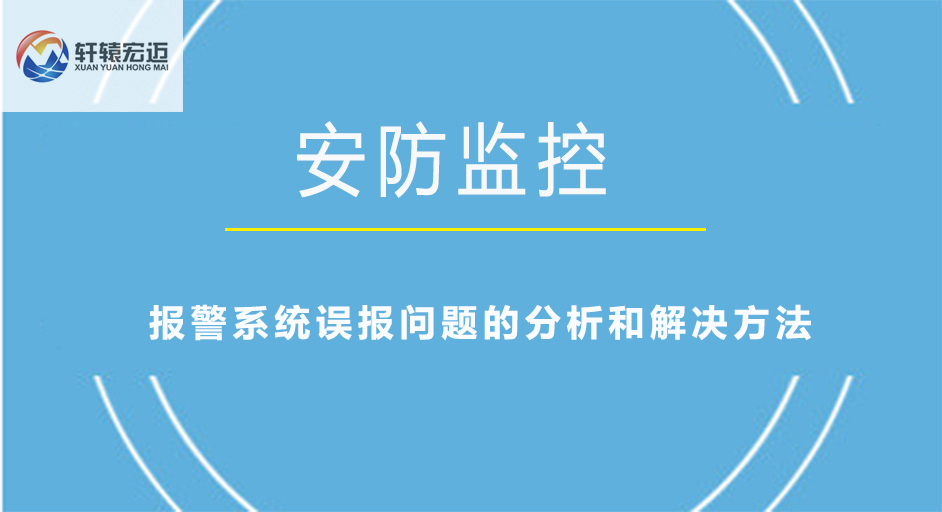 報警系統誤報問題的分析和解決方法