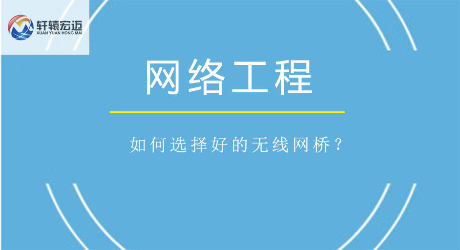 如何選擇好的無線網橋？