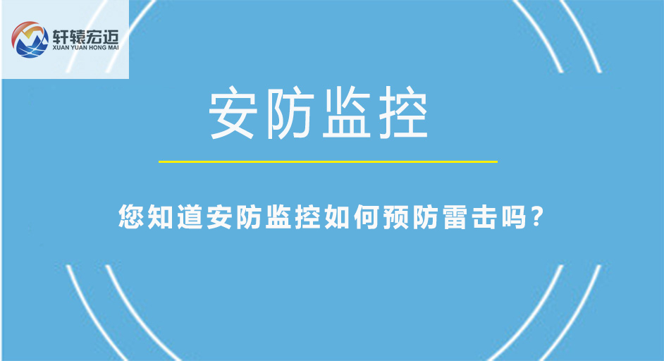 您知道安防監控如何預防雷擊嗎？