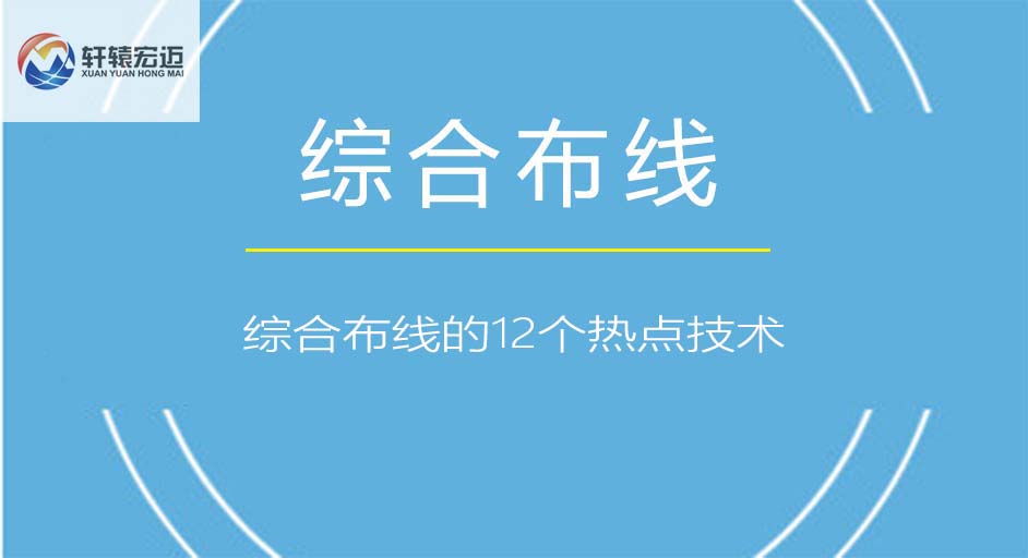 綜合布線的12個熱點(diǎn)技術(shù)