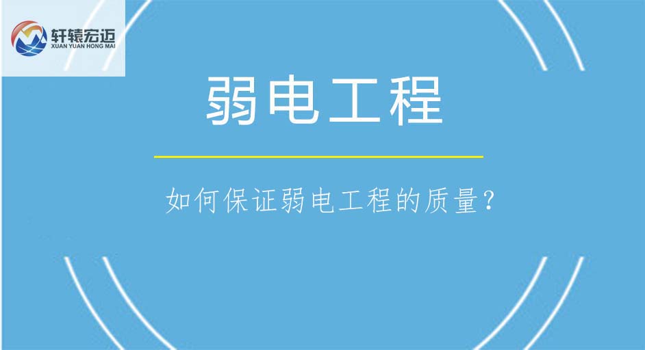 如何保證弱電工程的質量？