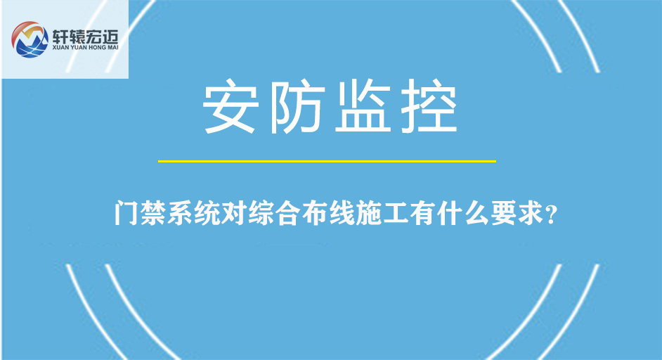門禁系統(tǒng)對綜合布線施工有什么要求？