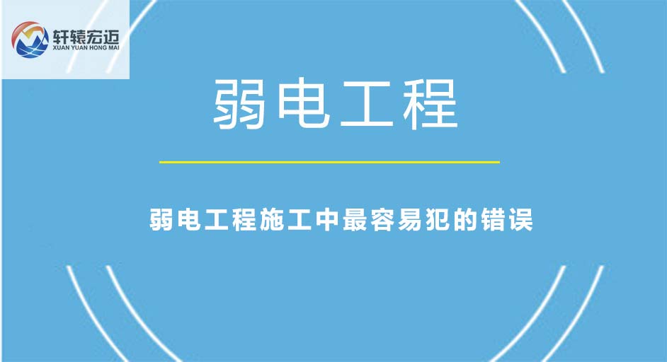 弱電工程施工中容易犯的錯誤