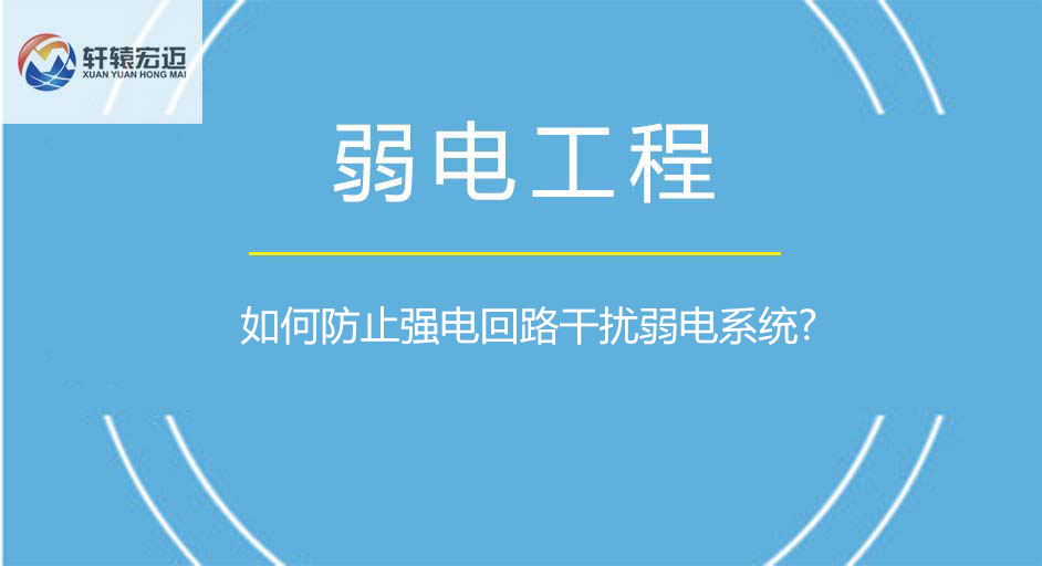 如何防止強電回路干擾弱電系統?
