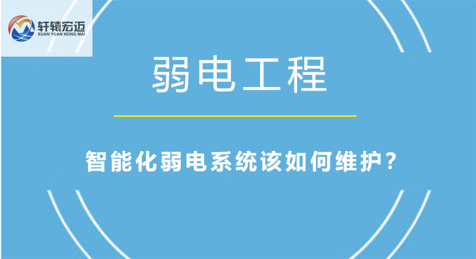 智能化弱電系統維護