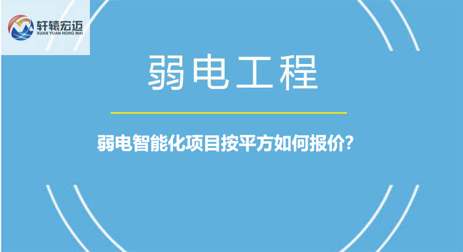 弱電智能化項目按平方如何報價？