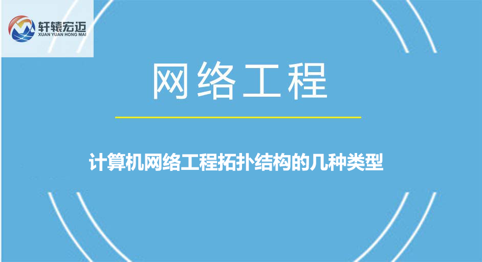 計算機網絡工程拓撲結構的幾種類型