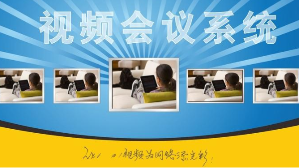 什么是視頻會(huì)議系統(tǒng)？